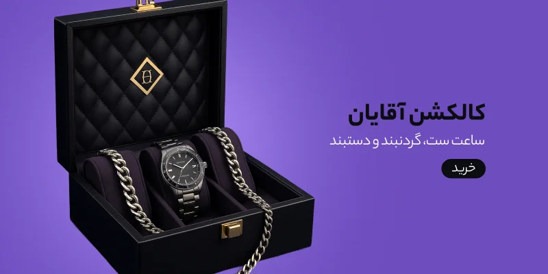 کالکشن مردانه