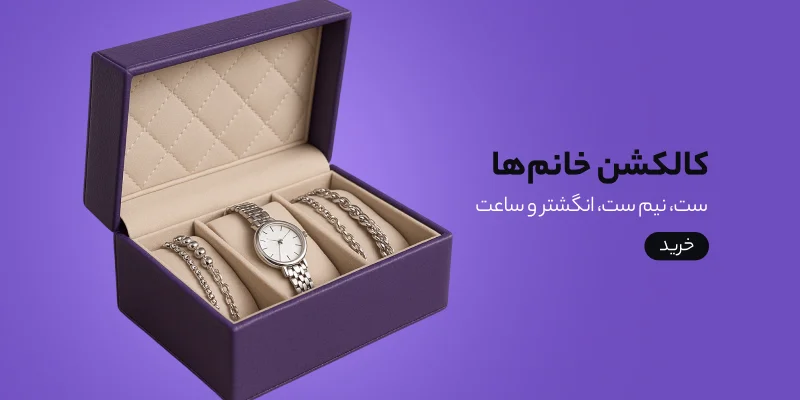 کالکشن زنانه