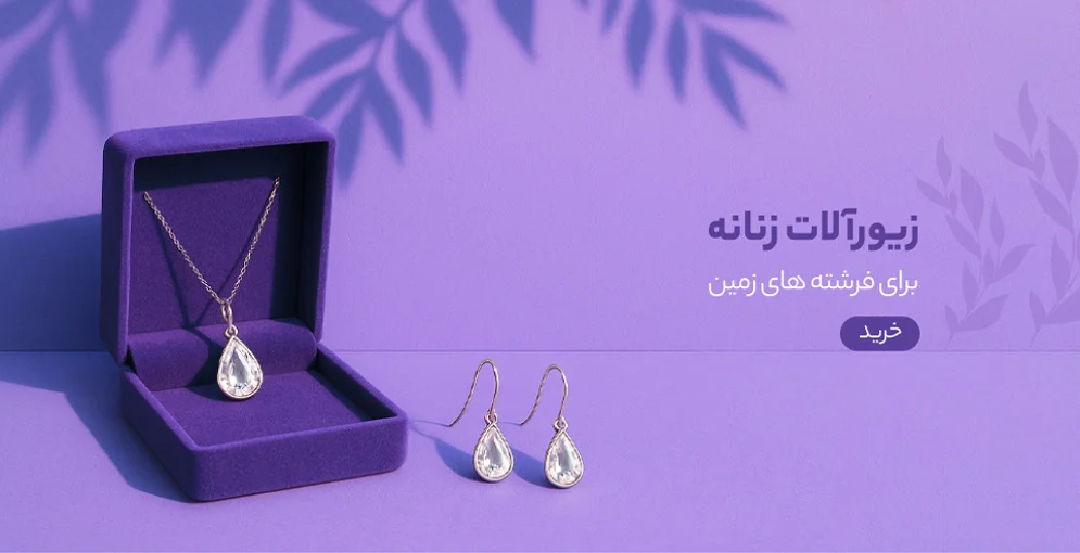 زیور آلات زنانه